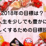 2018年の目標は？ 人生を少しでも豊かに楽しくするための目標設定