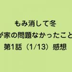 【もみ消して冬～わが家の問題なかったことに～】第1話（1/13）感想