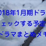 【2018年1月期ドラマ】チェックする予定のドラマまとめメモ